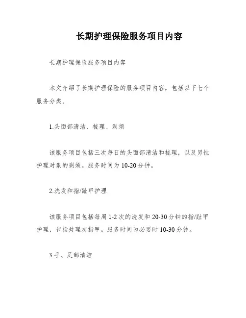 长期护理保险服务项目内容