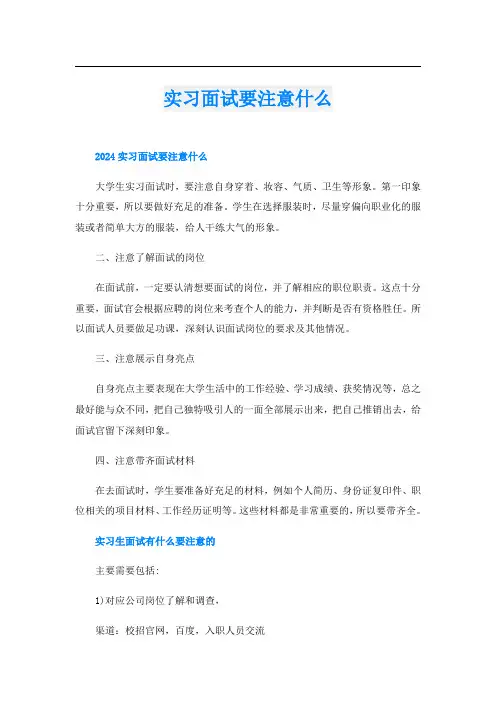 实习面试要注意什么