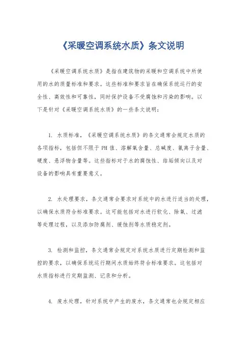 《采暖空调系统水质》条文说明
