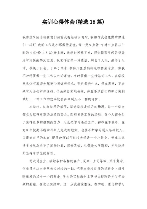 实训心得体会(精选15篇)