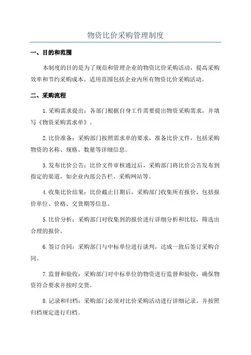 物资比价采购管理制度