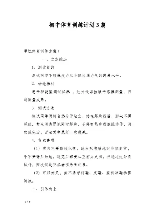 初中体育训练计划3篇