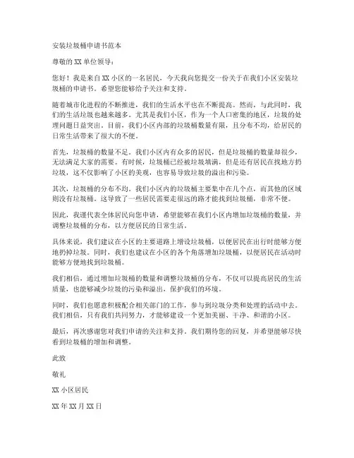 安装垃圾桶申请书范本