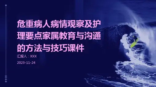 危重病人病情观察及护理要点家属教育与沟通的方法与技巧课件