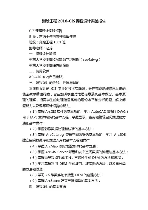 测绘工程2016-GIS课程设计实验报告