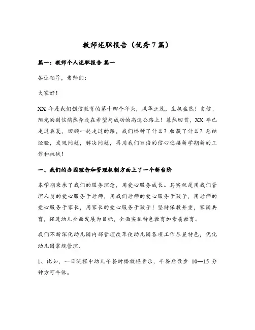 教师述职报告(优秀7篇)