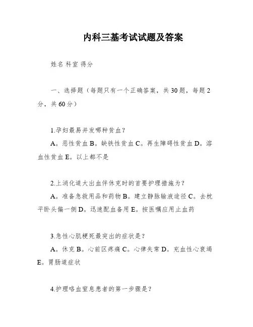 内科三基考试试题及答案