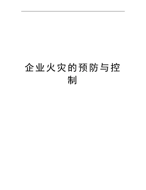 最新企业火灾的预防与控制
