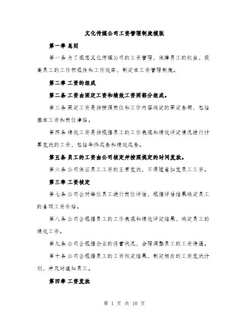 文化传媒公司工资管理制度模版（3篇）