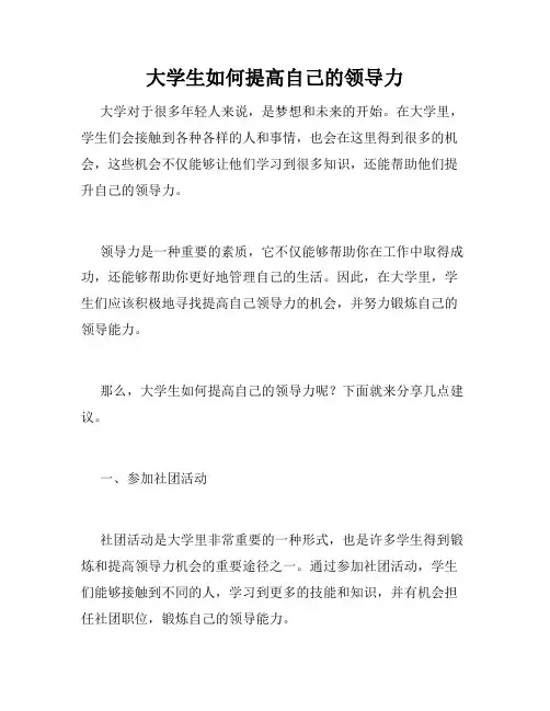 大学生如何提高自己的领导力