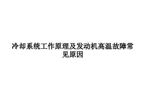 冷却系统工作原理及发动机高温故障常见原因
