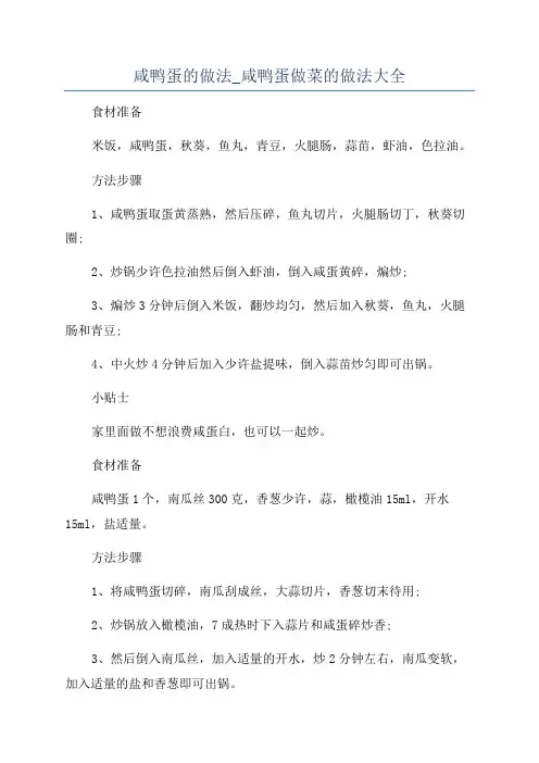 咸鸭蛋的做法_咸鸭蛋做菜的做法大全