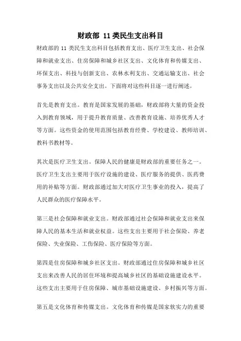 财政部 11类民生支出科目