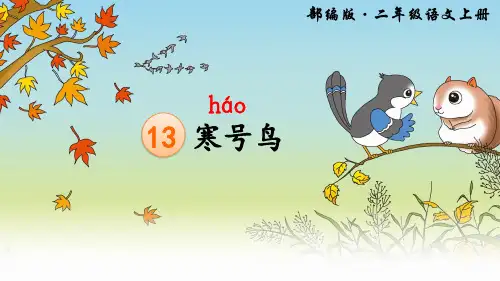 《寒号鸟》ppt课件