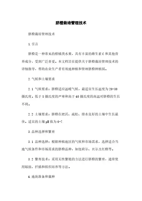 脐橙栽培管理技术