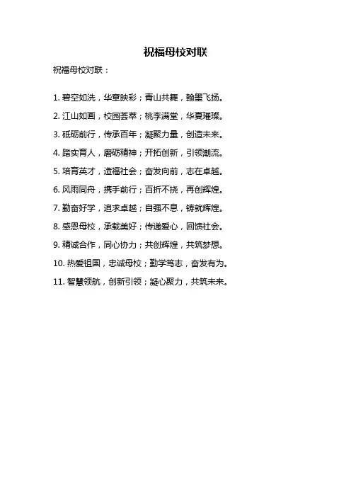 祝福母校对联