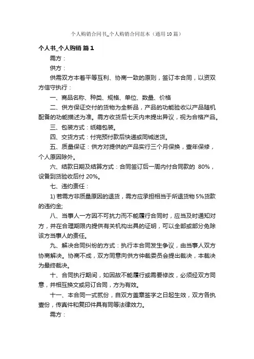 个人购销合同书_个人购销合同范本（通用10篇）