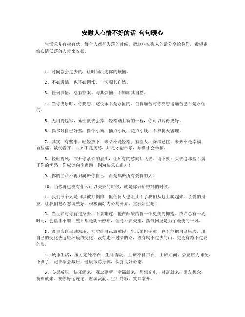 安慰人心情不好的话 句句暖心