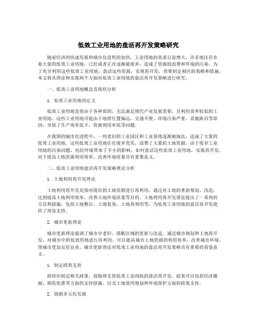 低效工业用地的盘活再开发策略研究