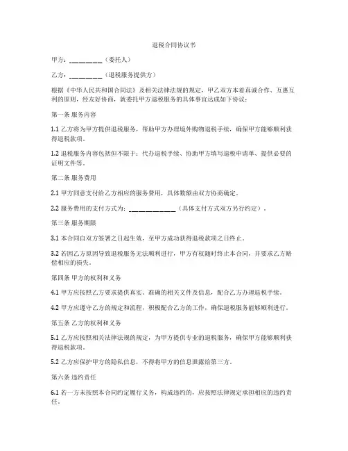 退税合同协议书