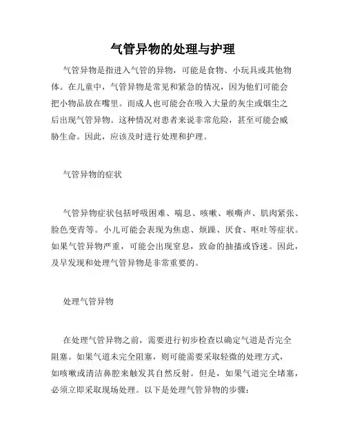 气管异物的处理与护理