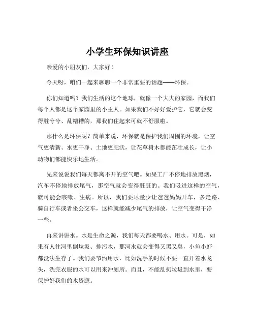小学生环保知识讲座