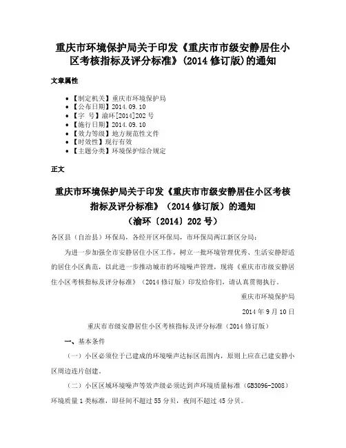 重庆市环境保护局关于印发《重庆市市级安静居住小区考核指标及评分标准》(2014修订版)的通知