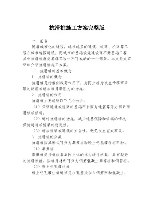 抗滑桩施工方案完整版