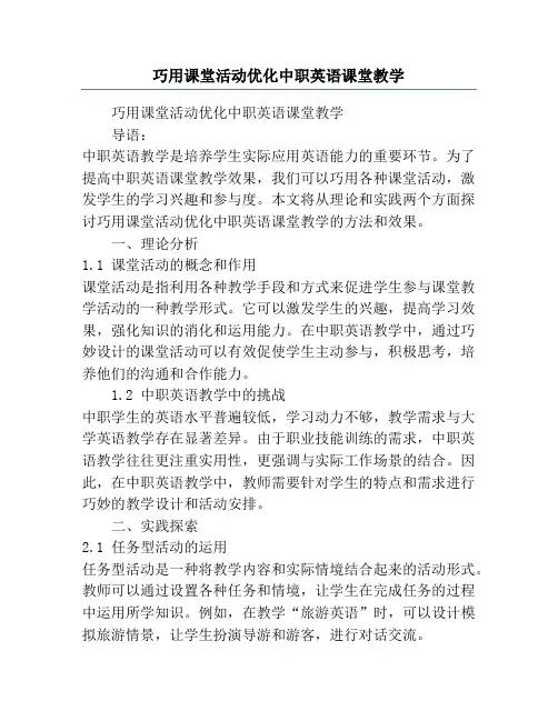 巧用课堂活动优化中职英语课堂教学