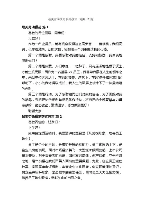 最美劳动模范获奖感言（通用17篇）