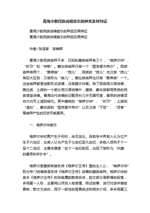青海少数民族说唱音乐的种类及其特征