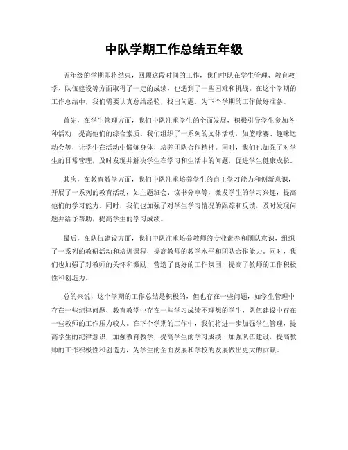 中队学期工作总结五年级