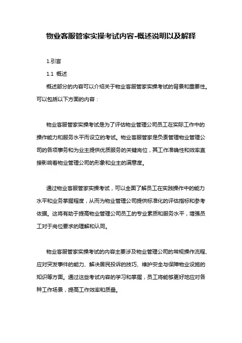 物业客服管家实操考试内容-概述说明以及解释