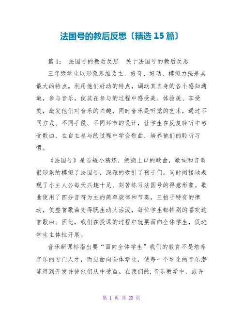 法国号的教后反思(精选15篇)