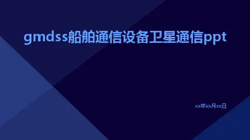 GMDSS船舶通信设备卫星通信ppt