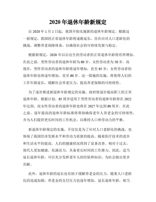 2020年退休年龄新规定