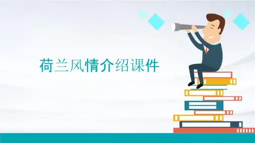 荷兰风情介绍课件
