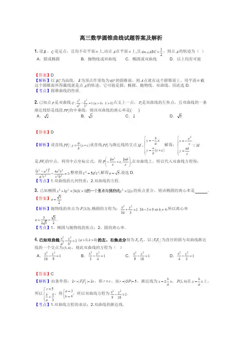 高三数学圆锥曲线试题答案及解析
