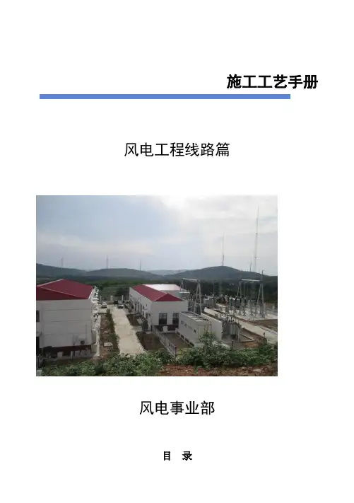 风电集电线路施工工艺手册
