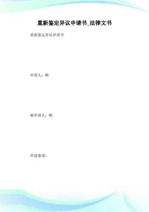 重新鉴定异议申请书_法律文书.doc