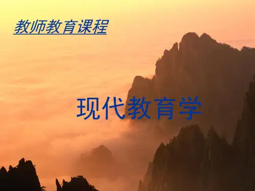 第一章现代教育的本质(详解)