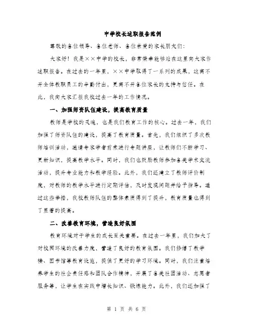 中学校长述职报告范例(2篇)