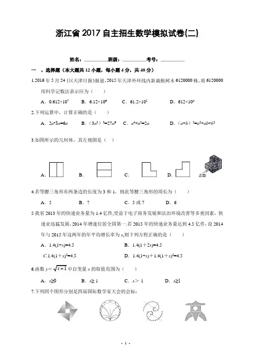 浙江省2017自主招生数学模拟试卷(二)及答案