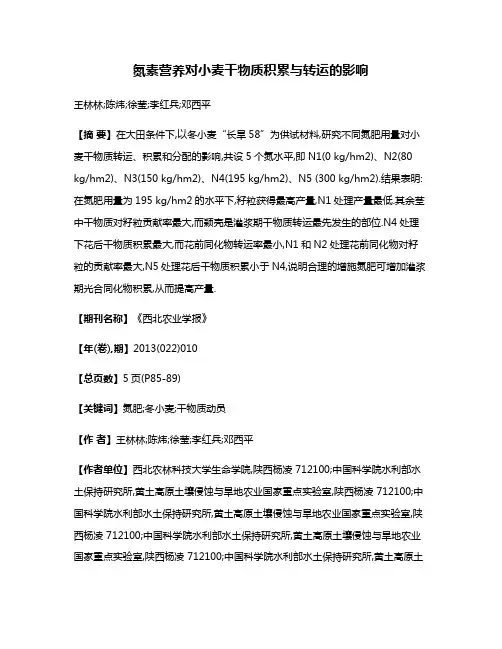 氮素营养对小麦干物质积累与转运的影响
