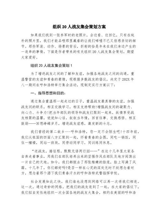 组织20人战友聚会策划方案