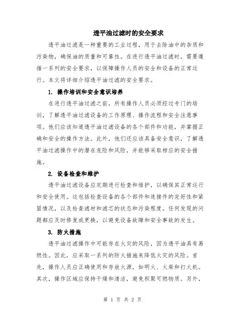 透平油过滤时的安全要求
