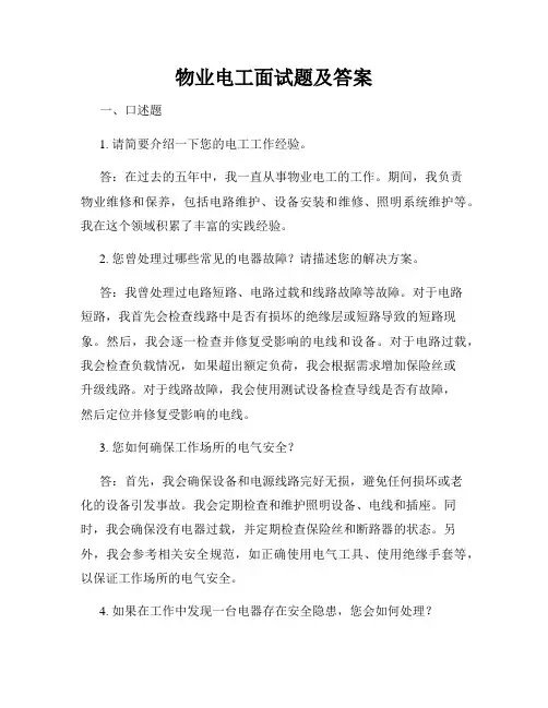 物业电工面试题及答案