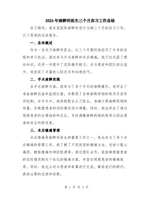 2024年麻醉科医生三个月实习工作总结
