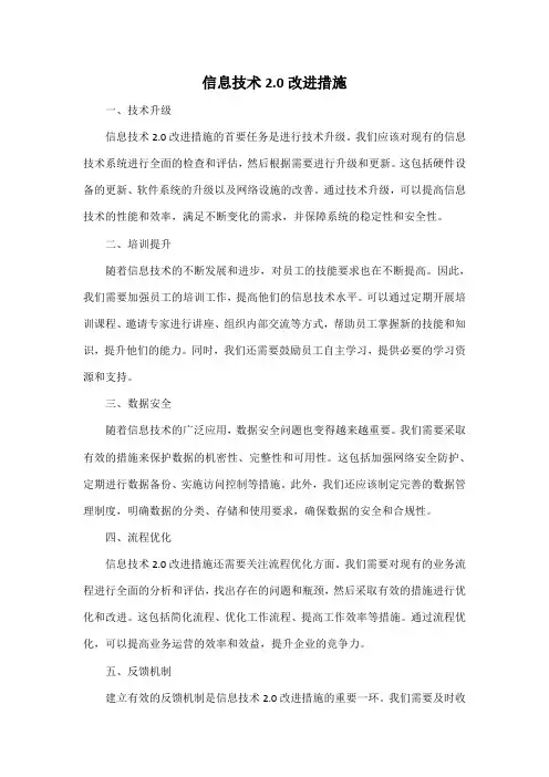 信息技术2.0改进措施