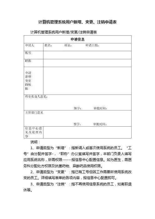 计算机管理系统用户新增、变更、注销申请表